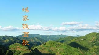 瑶家敬酒歌-李彬
