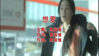 想爱-袁娅维