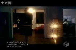 あの日タイムマシン-LONG SHOT PARTY