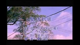 坚持到底-阿杜