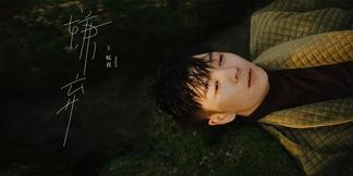 嫌弃-王栎鑫