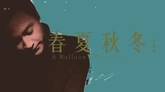 春夏秋冬 A Balloon's Journey-张国荣
