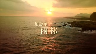 雨林
