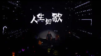 海来阿木-2023湛江演唱会-《人生如歌》-海来阿木