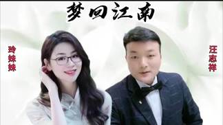 梦回江南（对唱）-玲妹妹&汪志祥
