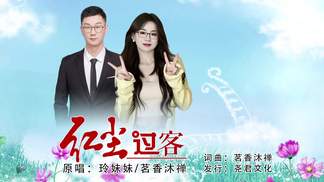 红尘过客（对唱）-玲妹妹&茗香沐禅
