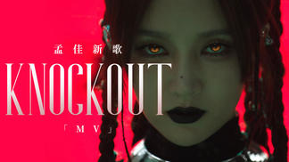 KNOCKOUT-孟佳