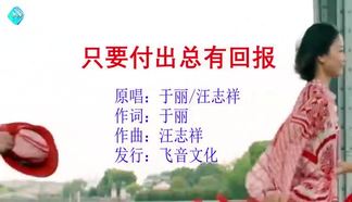 只要付出总有回报（对唱）-于丽&汪志祥