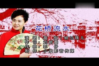 花桥流水 - 高安&纳兰珠儿封面