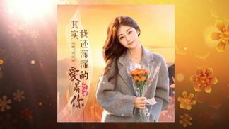 其实我还深深的爱着你-付海燕