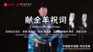 献全羊祝词 (Whole-lamb Feast Praise)-瑞鸣音乐&山西