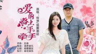 爱的路上手牵手（对唱）-筱慧&烟圈蔓延