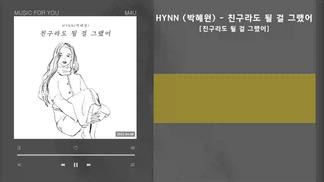 친구라도 될 걸 그랬어 (We Should've Been Friends)-HYNN