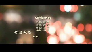 你情我怨