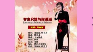 今生只想与你邂逅-郑丽丽