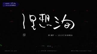 陈鸿宇《你只是经过》Live「理想三旬」北京工体演唱会-陈鸿宇