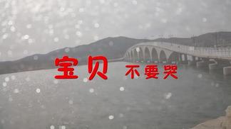 宝贝不要哭-小俊熙&逞坤