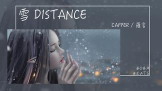 雪 Distance-Capper&罗言RollFlash
