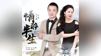 情醉半生（对唱版）-金艾娜