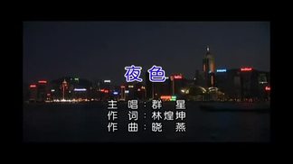 夜色-华语群星