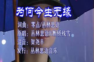 为何今生无缘（对唱版）