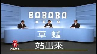 站出来-草蜢