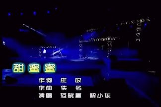 甜蜜蜜 (CCTV音乐频道)-范晓萱&解晓东