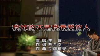 我嫁的不是我最爱的人-王馨
