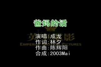 爸妈的话(国语版)-成龙