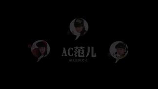 好想大声说喜欢你（AEC）-AC范儿