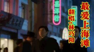 最爱上海滩 (cover: 刘德华)-林巧阳