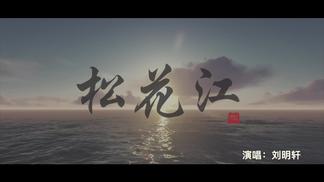 松花江-刘明轩