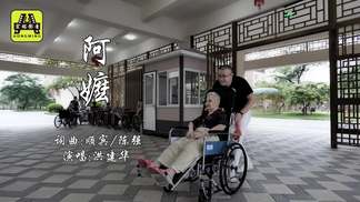 阿嬷-洪建华