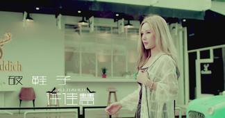 破鞋子-许佳慧