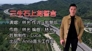 三生石上刻誓言-林光