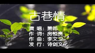 古巷情-萧郎