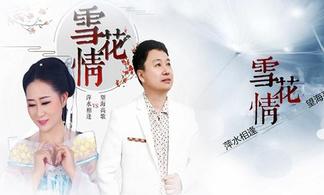 雪花情-萍水相逢&望海高歌