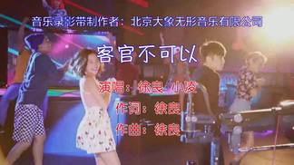 客官不可以-徐良&小凌