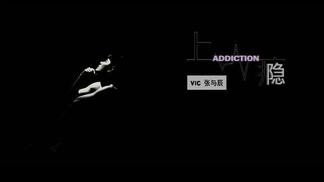 上瘾