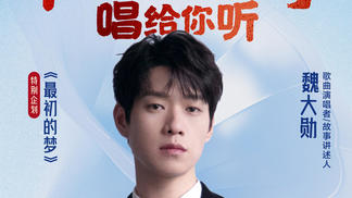 最初的梦-魏大勋&中国传媒大学白杨合唱团
