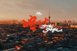 喀什Freestyle-艾热