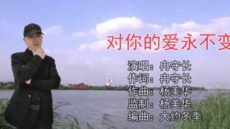 对你的爱永不变-冉守长