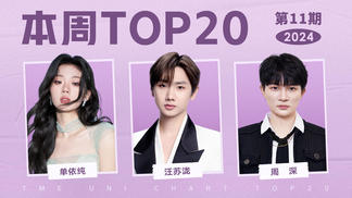 2024年第11期TOP20：周深《小美满》五连冠，汪苏泷单依纯高居前五！-腾讯音乐由你榜