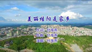 美丽桂阳是家乡-付海燕