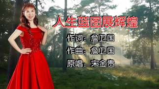 人生蓝图展辉煌-宋金贵