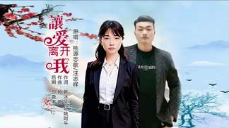 让爱离开我（对唱）-桃源恋歌&汪志祥