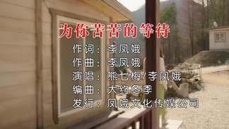 为你苦苦的等待对唱版-熊七梅&李凤娥