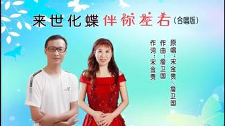 来世化蝶伴你左右（对唱版）-宋金贵&