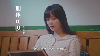 如果可以-李泳璇