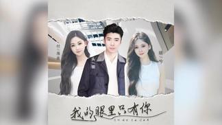 我的眼里只有你-头狼&晴兮&付海燕